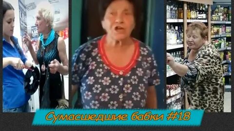 Чокнутый бабка