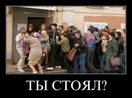 Я первая стояла в очереди