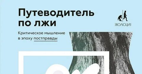 Путеводитель по лжи дэниел