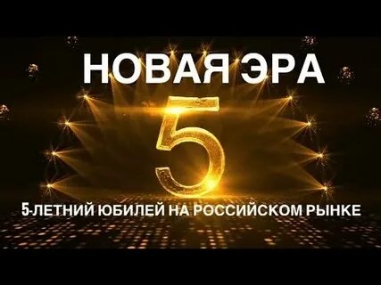 Новая эра 13
