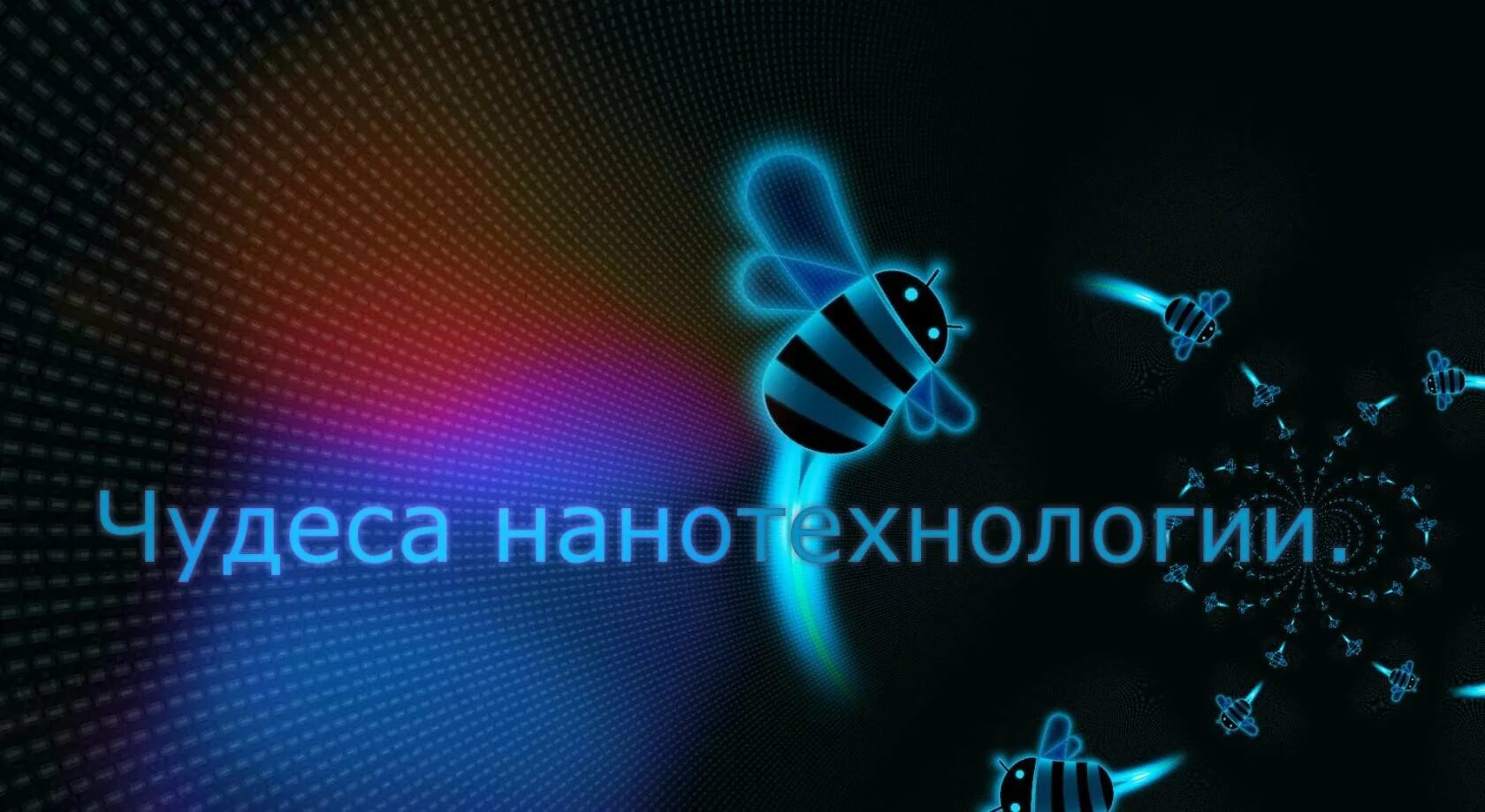 Нано форум. Нанотехнологии. надпись нанотехнология. нанотехнологии для детей. нанотехнологии картинки.