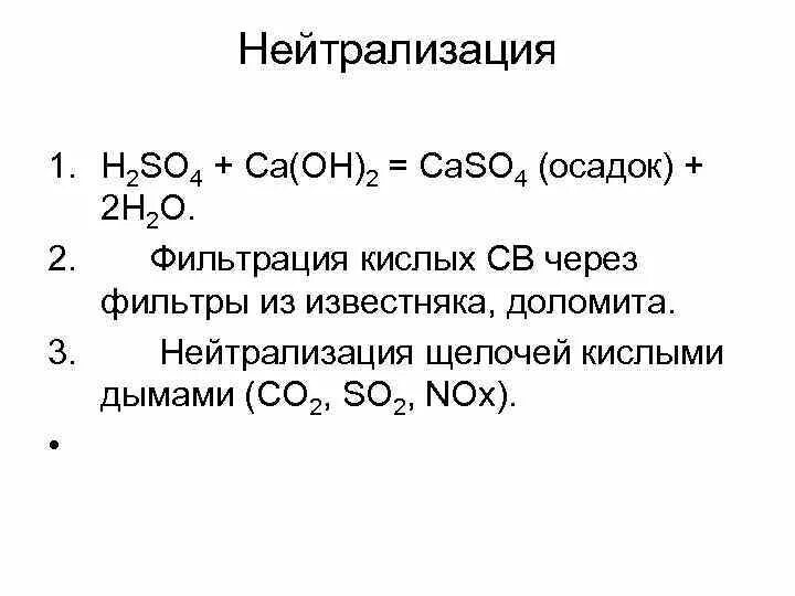 Ba oh осадок. Caoh2 осадок. Нейтрализация известняка. So4 осадок. CA Oh осадок.