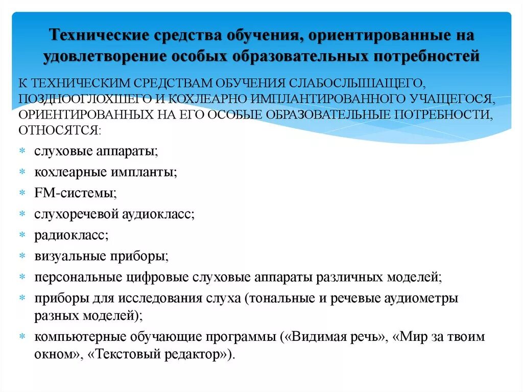 Фгос слабослышащие. Технические средства для слабослышащих. Специальные технические средства для слабослышащих детей. Технические средства для детей с нарушением слуха. Технические средства обучения.