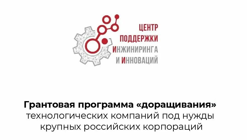 Центр поддержки инжиниринга и инноваций. Программа доращивания. Центр поддержки инжиниринга и инноваций логотип. Грантовая программа «доращивания». Центр поддержки рф