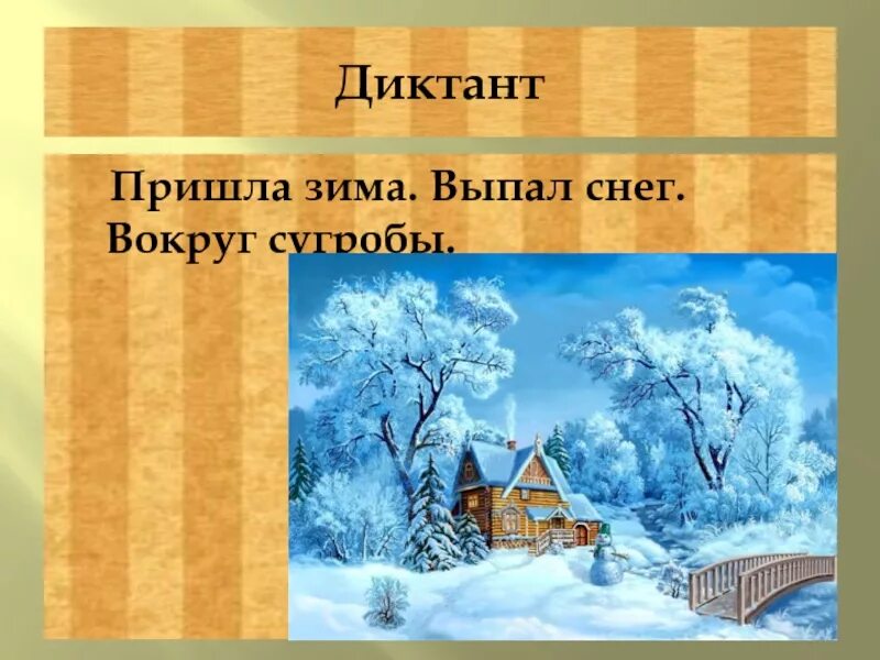 Диктант пришла зима. Зима выпал снег диктант. Диктант пришла зима 2 класс. Диктант сугробы