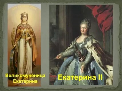 Известные екатерины