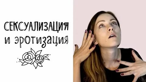 Сексуализация