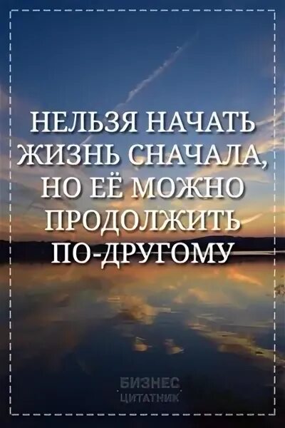 Песня начиная жизнь сначала. Нельзя начать жизнь. Нельзя начать жизнь сначала. Жизнь нельзя начать заново. Как начать жизнь сначала.