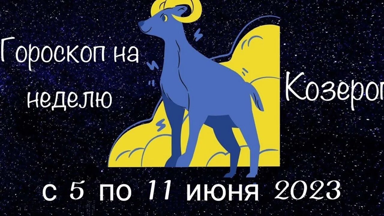 Козерог гороскоп на 2023. Астропрогноз на сегодня. Козерог 2022. Козерог. Козерог подросток.