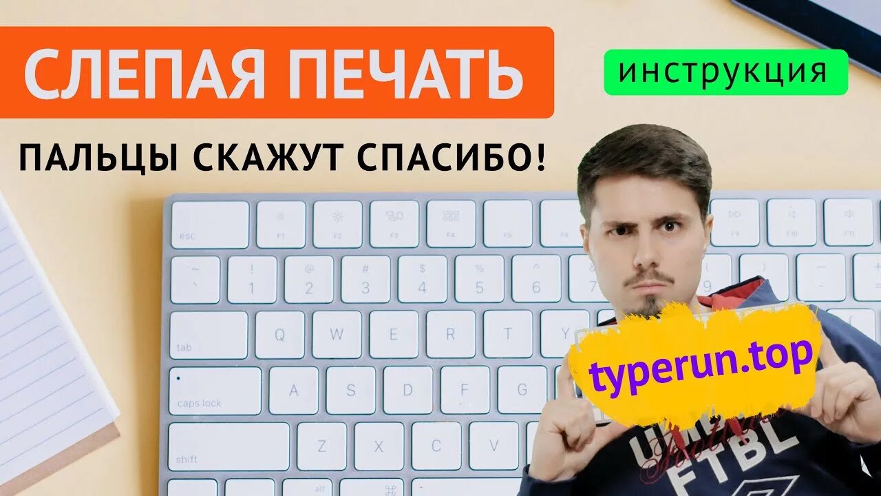 Печатать вслепую. Typerun.Top. Тренажер слепой печати typerun. Слепая печать. Печатать не глядя