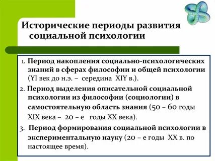 Этапы и основные направления развития социальной психологии