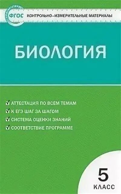 Контрольно измерительные материалы по биологии 7