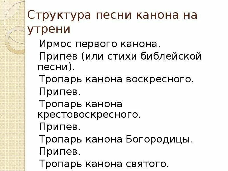 Канон это в православии. Структура канона на утрени. Строение канона. Канон на утрени схема. Структура утрени.