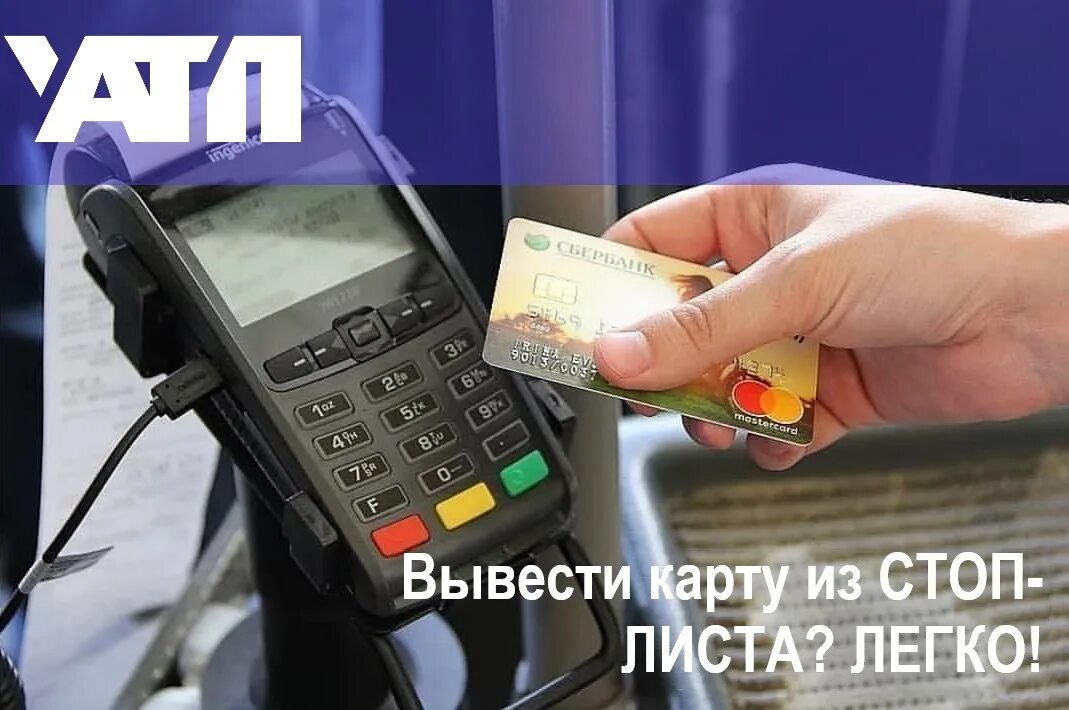 Стоп карта в автобусах при оплате