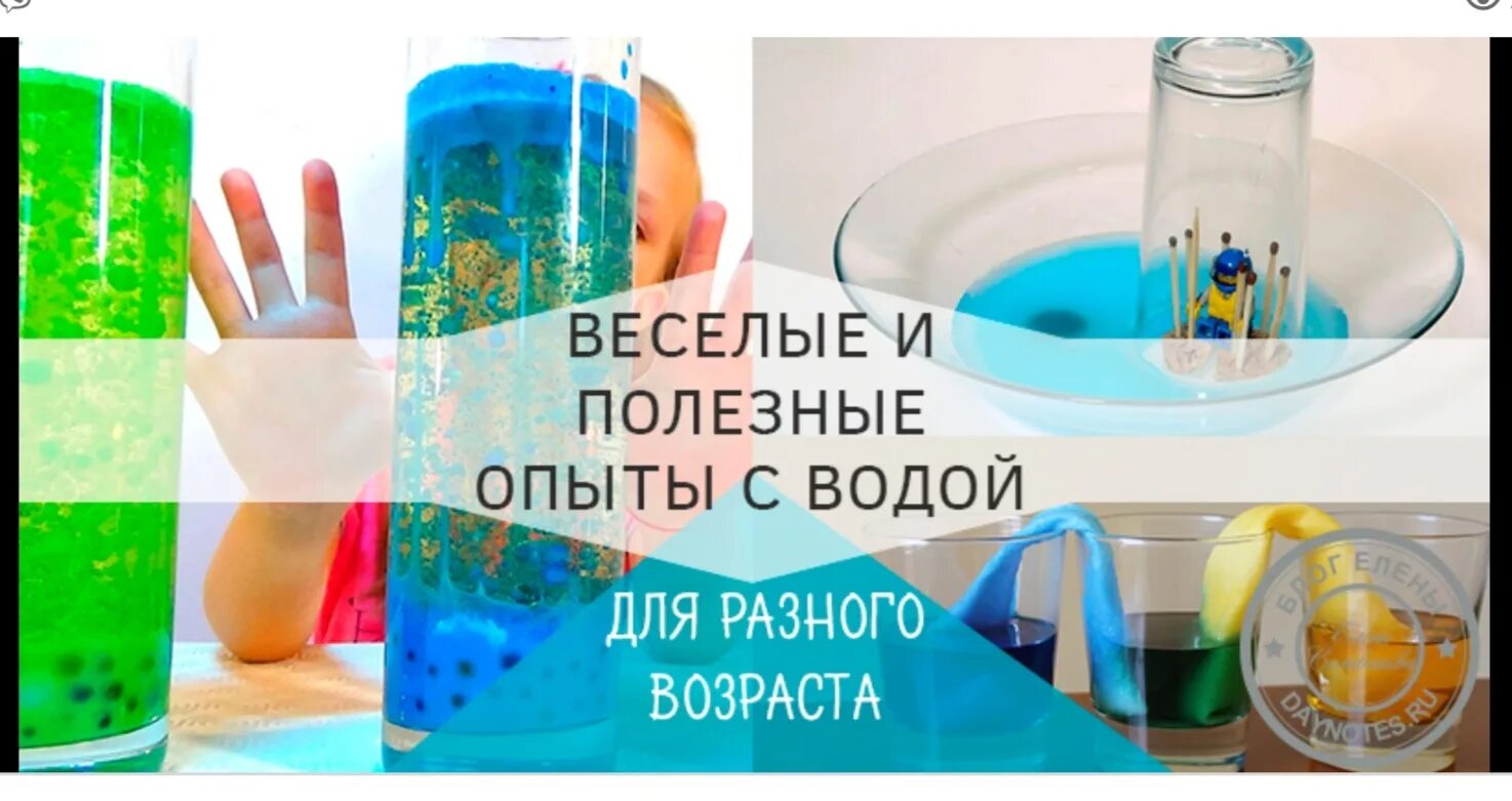 Опыт над водой. Эксперименты с водой. Увлекательные опыты с водой. Необычные опыты с водой. Интересные опыты с водой.