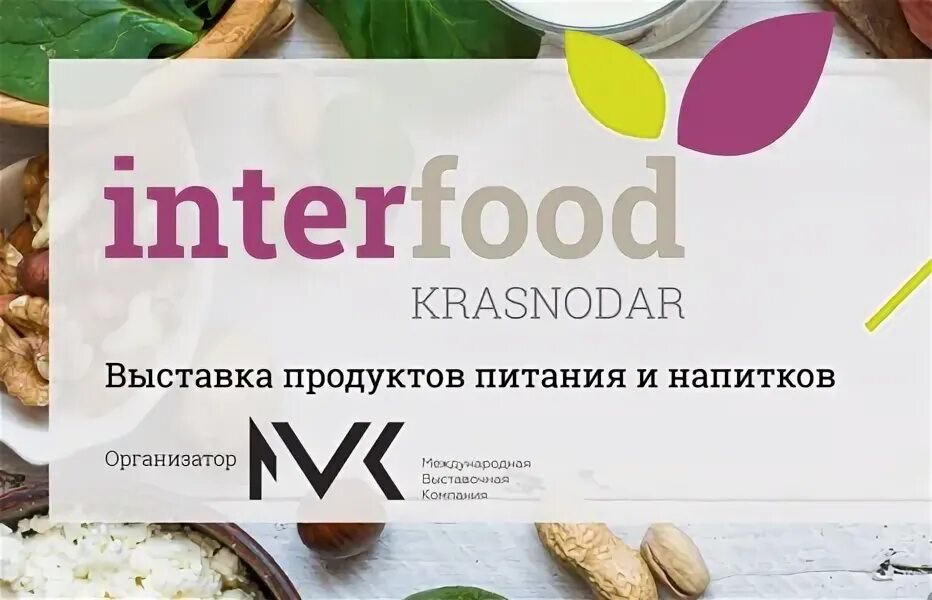 Интерфуд краснодар 2025. Interfood krasnodar. выставки интерфуд. интерфуд астана. interfood краснодар 2025.