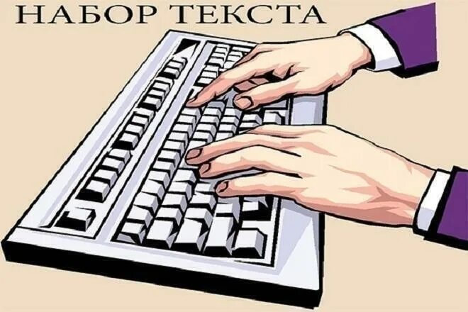 Набор текста. Обложка набор текста. Ручной набор текста. Наборщик текста. Перепечатка текстов отзывы