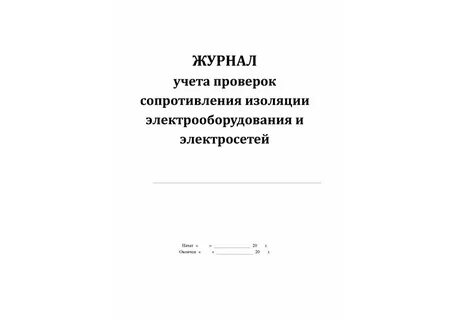 Журнал изоляции