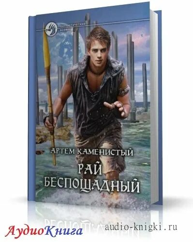 Беспощадный рай книга. Рай беспощадный аудиокнига.