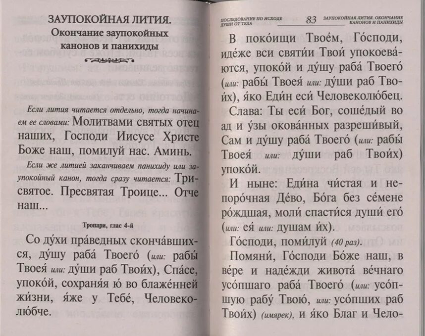 Текст литии заупокойной совершаемой на кладбище. Чин литии по усопшим для мирян. Заупокойная молитва. Молитва лития по усопшим. Лития по усопшим для мирян дома текст.