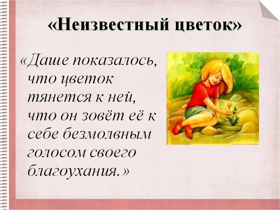 Неизвестный цветок смысл произведения. Неизвестный цветок смысл произведения. Неизвестный цветок смысл произведения. Рассказ неизвестный цветок. Неизвестный цветок смысл произведения.
