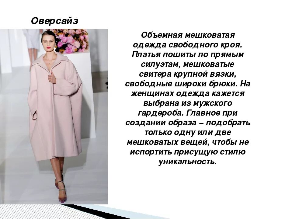 Что значит оверсайз в одежде. Стиль одежды оверсайз презентация. модели оверсайз женские платья. сообщение про стиль одежды оверсайз. оверсайз пальто с цельнокроеным рукавом.