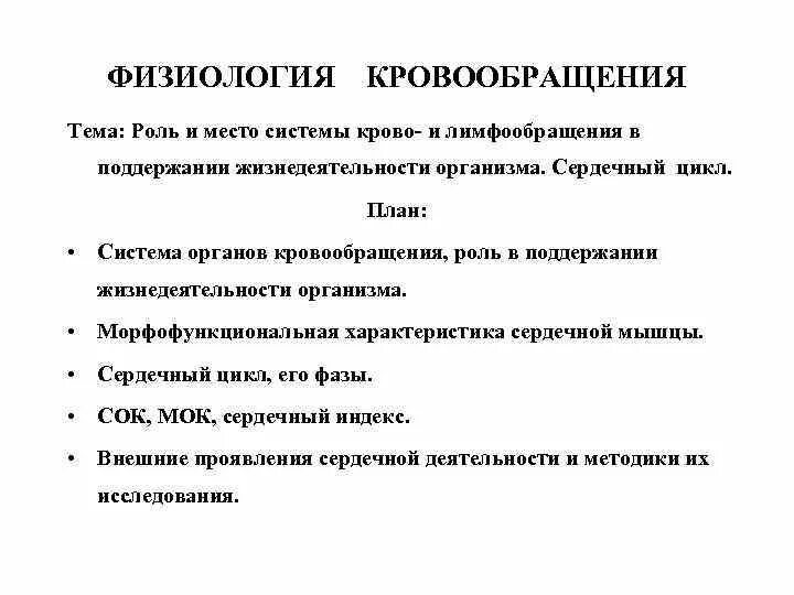 Морфо-функциональная характеристика систем крово и лимфообращения. Общая характеристика системы кровообращения. Морфофункциональная характеристика системы кровообращения. Общая характеристика системы крово- и лимфообращения». Роль кровообращения в организме