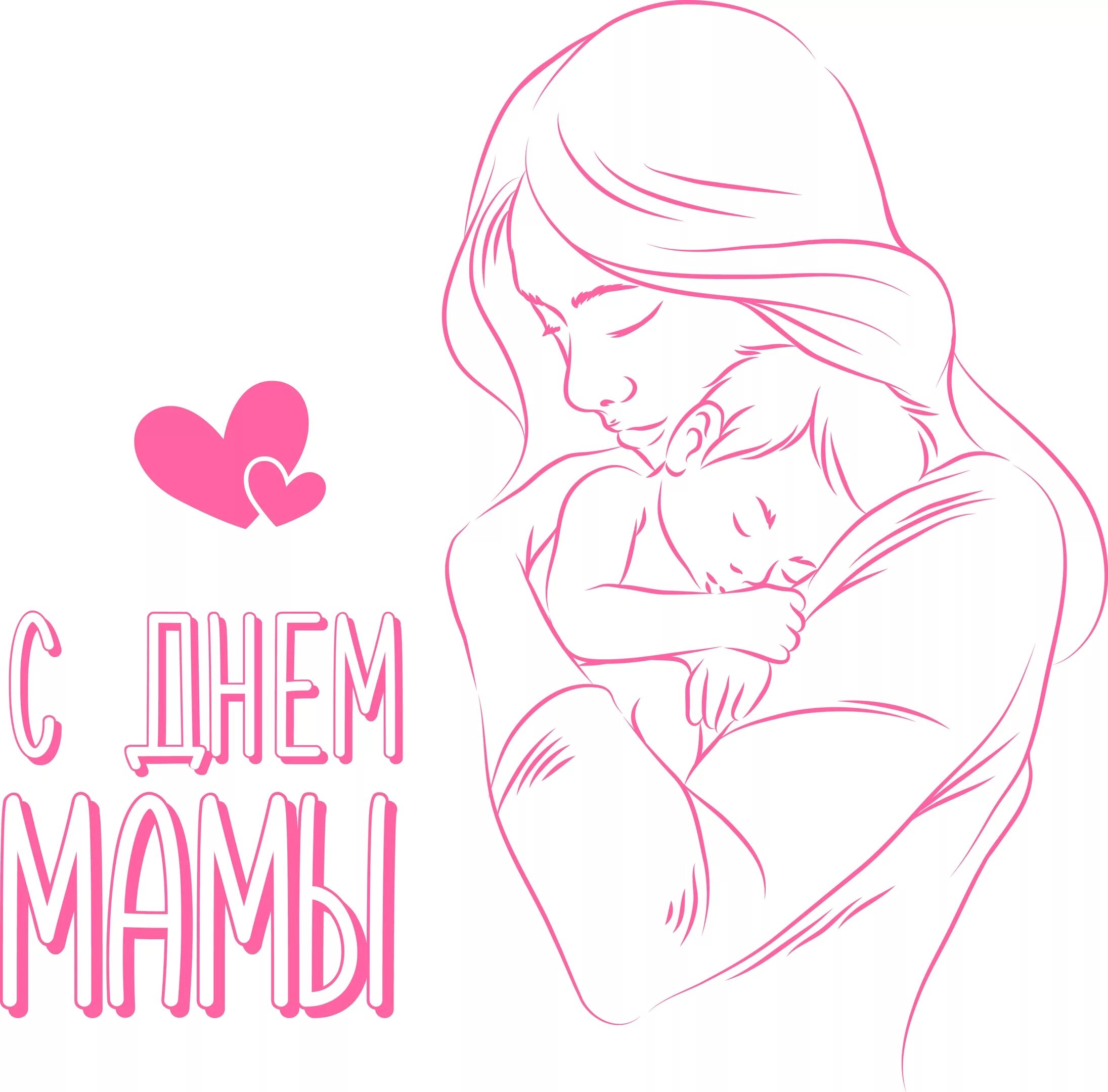С днем матери любимая мама. День матери. 28 Ноября день матери. День матери картинки рисунки. Красивые слова про маму.