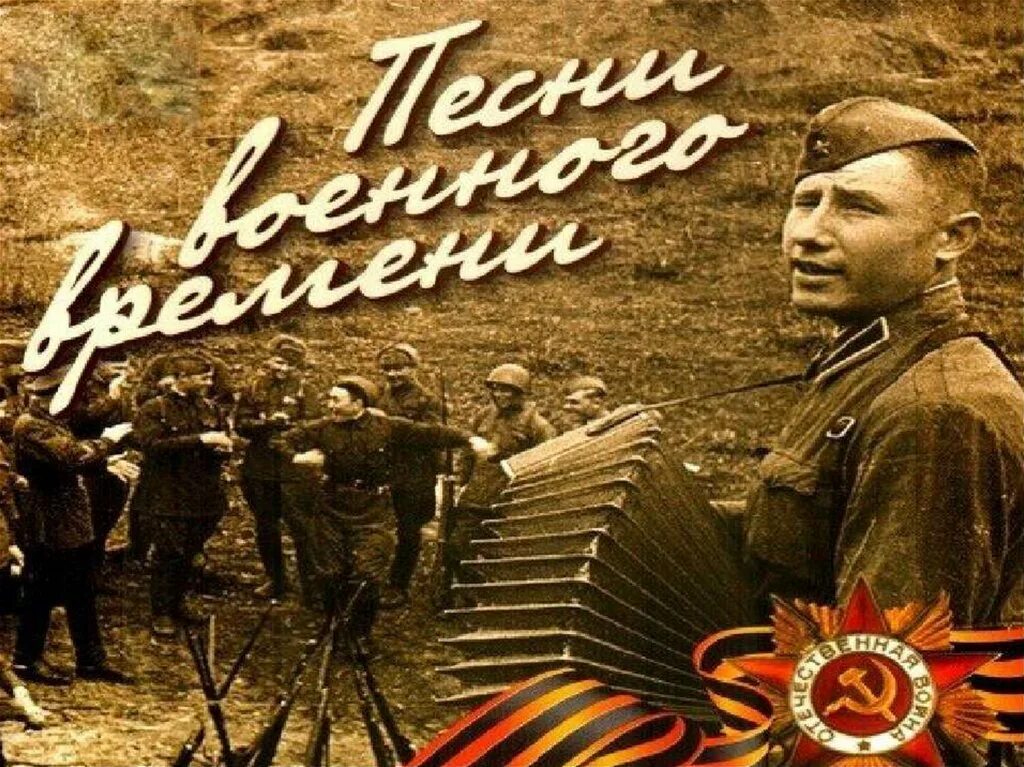 Песни военных лет. Победа в Великой Отечественной войне. Песни военных лет картинки. День Победы музыкальный. Песни военных лет великой отечественной войны