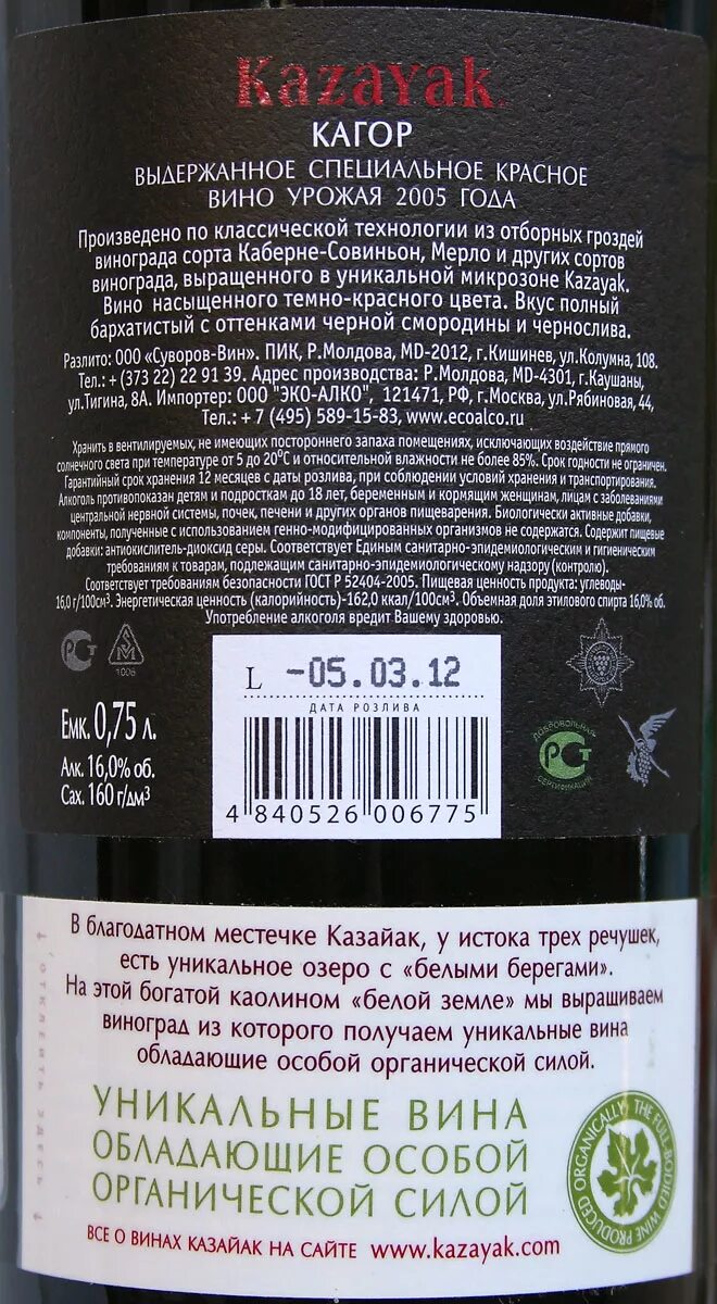 Вино кагор сколько. Кагор Массандра контрэтикетка. Состав вина кагор. Вино кагор красное. Кагор вино состав.