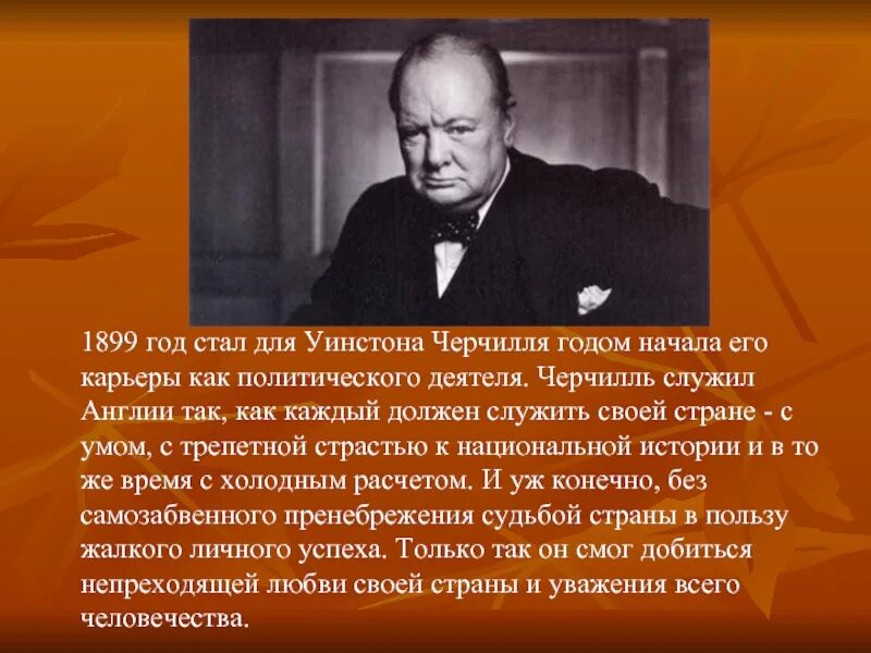 Уинстон Черчилль 30 лет. Уинстон Черчилль 1935 года. Уинстон Черчилль в 1899 году. Правление Черчилля.