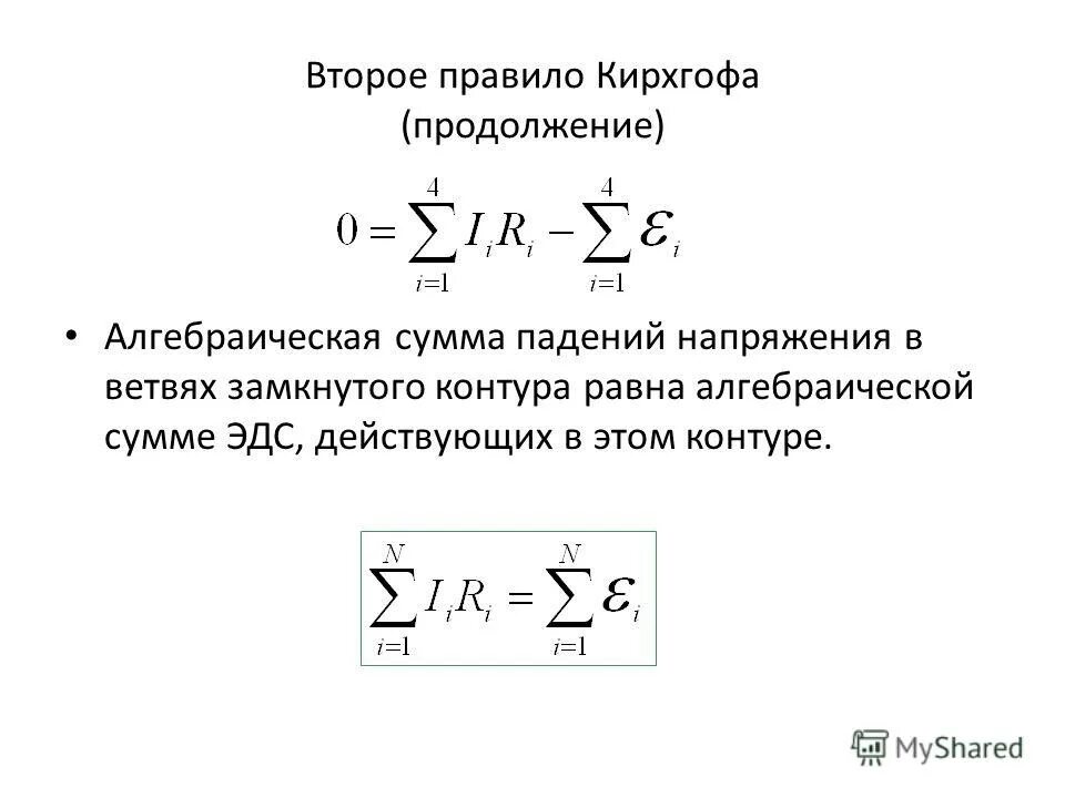 Формулировка второго закона кирхгофа. Второе правило кирхгофа формула. второе уравнение правило кирхгофа. 2 правило кирхгофа формула. второе правило кирхгофа для контура.