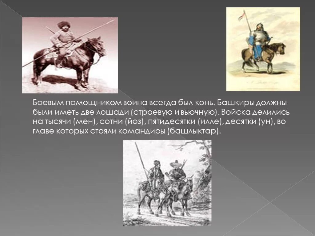 Какими качествами обладали воины башкиры. Презентация воины башкиры 1812. башкиры в войне 1812 года. башкирские герои войны 1812 года. военная служба башкир.