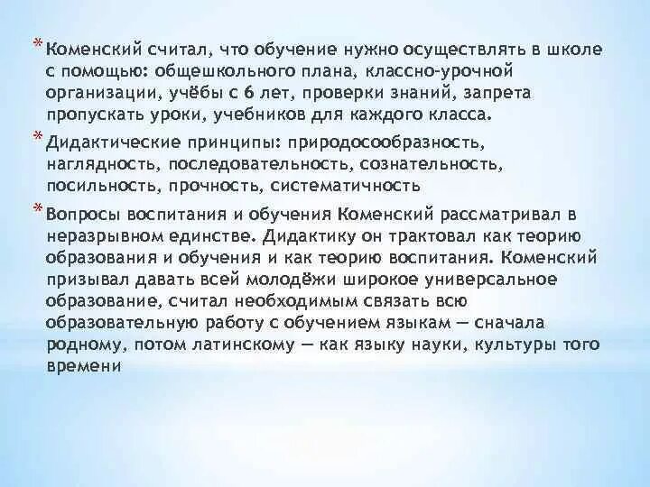 Содержание образования коменского. Коменский принцип наглядности на уроках. идеи я.а.коменского &quot;обучение в школе должно быть универсальным&quot;. принципы коменского. а.я коменский о принципах классно-урочной системе обучения.