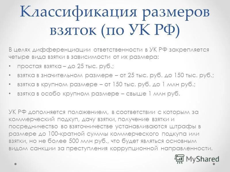 Размеры взятки по ук