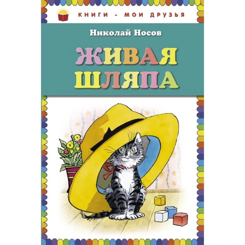 Живая шляпа 1 класс. Произведение Николая Носова Живая шляпа. Носов произведения Живая шляпа.