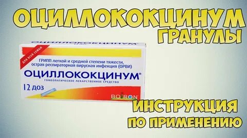 Оциллококцинум гранулы отзывы