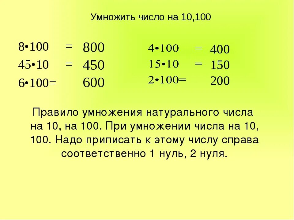 Умножение на 100 и 1000 примеры. Умножение на 10 и на 100. Правило умножения числа на 10. Умножение чисел на 10 и на 100. Умножение на 10 100 1000 3 класс.
