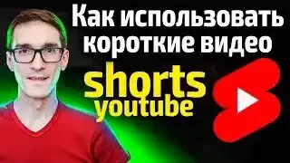 Короткие видео shorts ютуб