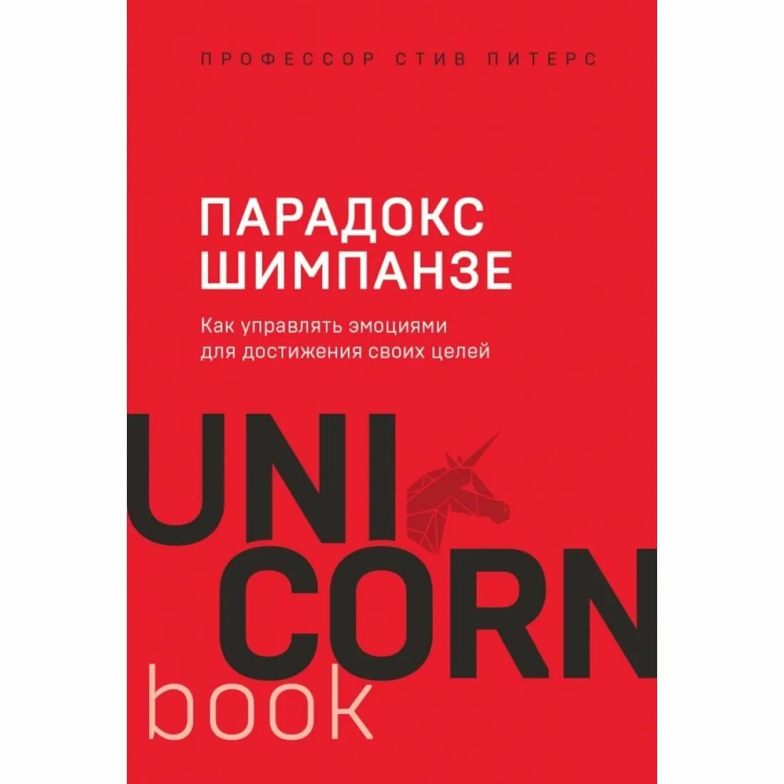 Книга парадокс купить. Парадокс шимпанзе. Стив Питерс парадокс шимпанзе. Парадокс шимпанзе книга. Парадокс шимпанзе как управлять эмоциями Автор.