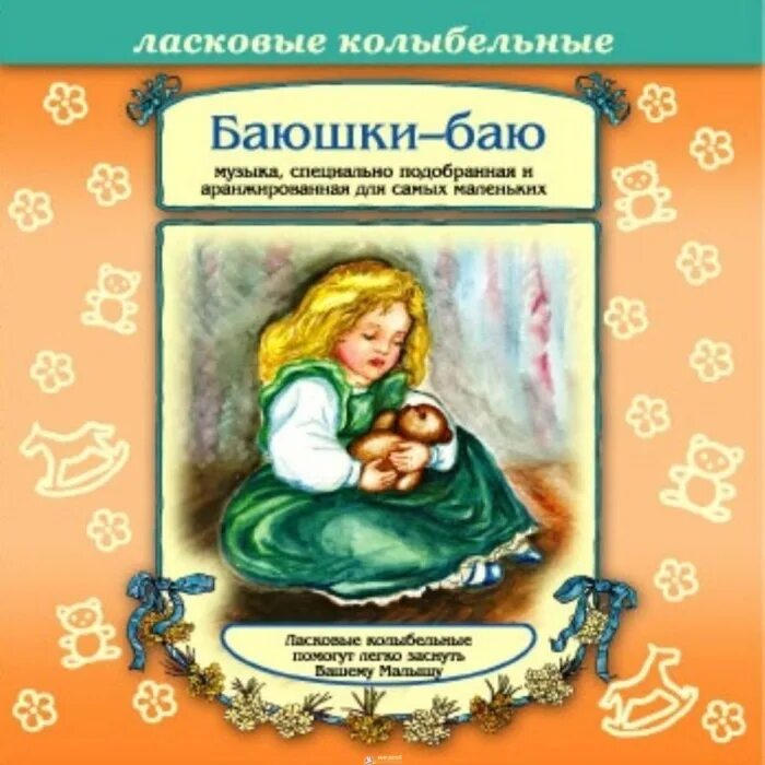 Слушать колыбельную песню баю баю. Баюшки-баю колыбельные. Ласковые колыбельные для детей. Колыбельные для малышей диск. Колыбель баю баюшки баю.