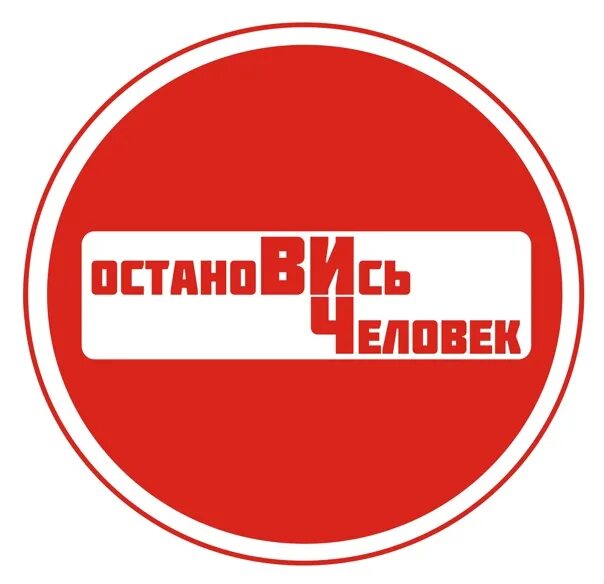 Хватит остановитесь