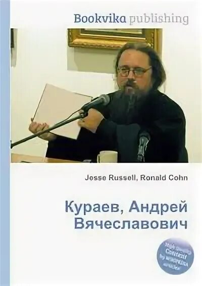 Кураев книги обложки. Кураев ЖЖ.