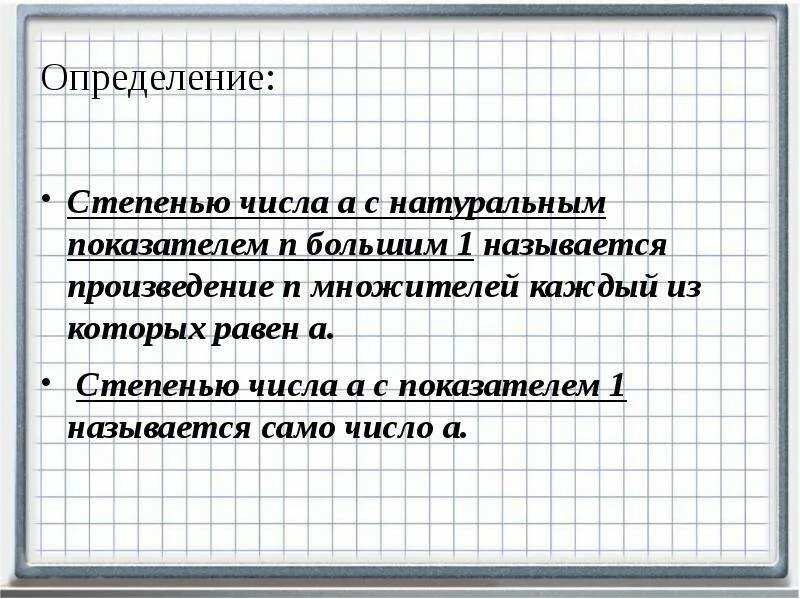 Произведения n n называют. Степень числа с натуральным показателем. Определение степени числа. Степенью числа а с натуральным показателем n большим. Определение степени числа с натуральным показателем.