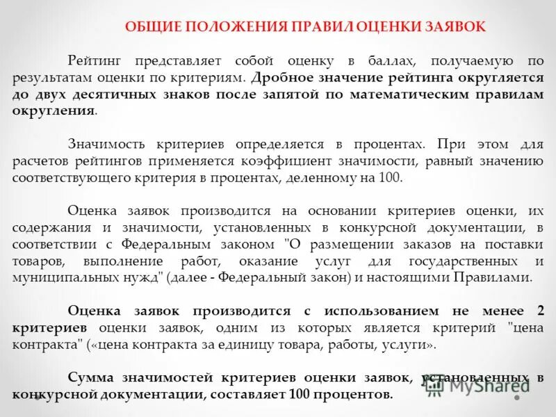 Новые правила оценки. Порядок оценки заявок. Оценка заявок положение. Порядок оценки заявки по результатам оценки заявки. Порядок оценки заявок по критерию оценки заявок шкала.