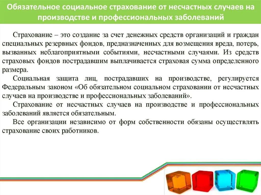 Страхование несчастных случаев на производстве и профзаболеваний. Социальное страхование от несчастного случая на производстве. Цель страхования от несчастных случаев. Порядок социального страхования. Фонд социального страхования от несчастных случаев