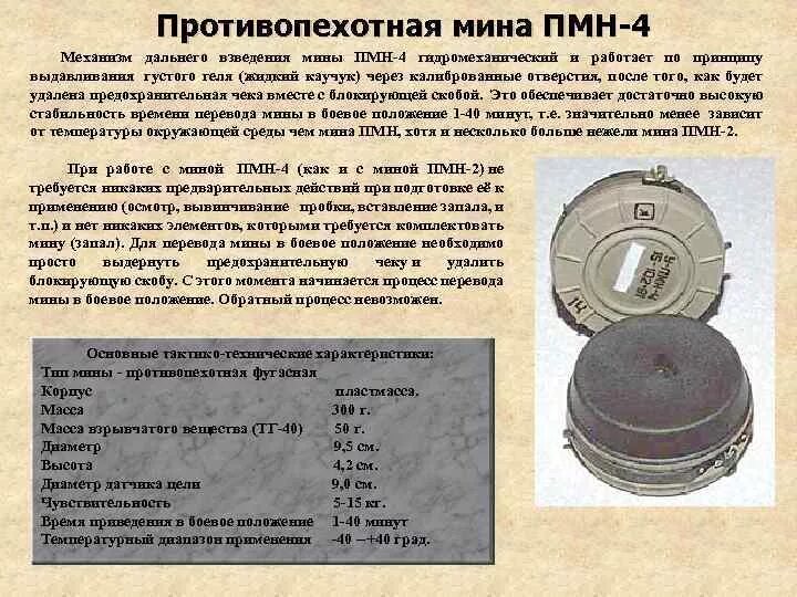 Противопехотная мина ПМН 4 ТТХ. Мина ПМН ТТХ. ПМН-1 противопехотная мина. ПМН-2 мина ТТХ. Действие противопехотной мины