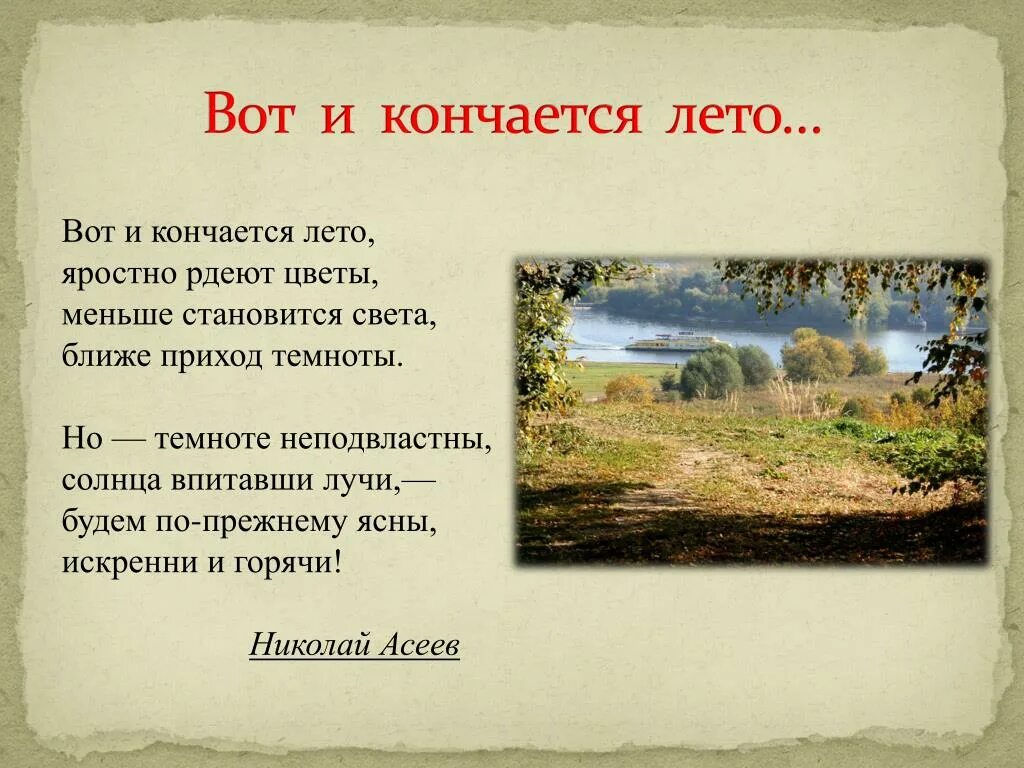 Вот и лето прошло словно слова. Стихи про конец лета. Стихи про конец августа. Стихи про август. Стих про конец лета короткие.