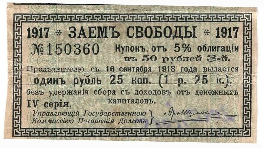 Займа 50 рублей. Купонные облигации. Облигации займа свободы 1917. Купон (облигация). Купоны по облигациям.