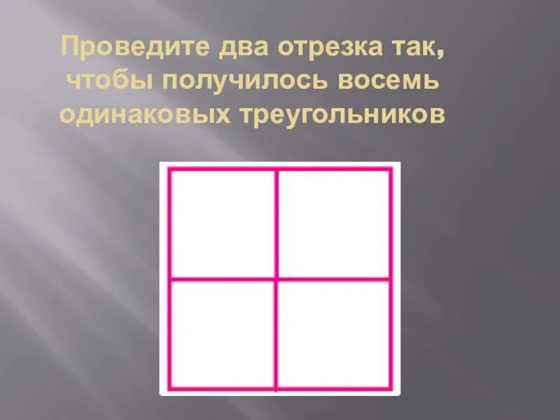 Проведите 2 отрезка так чтобы получилось 8 одинаковых треугольников. Проведи два отрезка так чтобы получилось 8 треугольников. Проведи два отрезка так чтобы получилось 2 треугольника. Начертить квадрат чтобы получилось 8 треугольников.